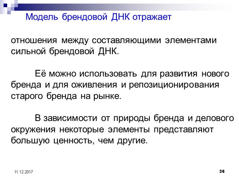 26 11.12.2017     Модель брендовой ДНК отражает   отношения между